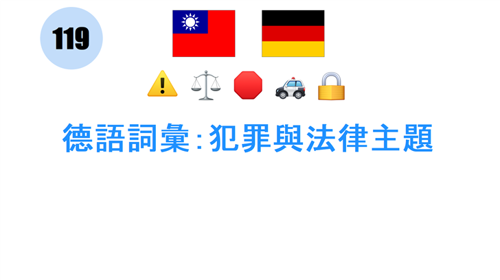 德語詞彙：犯罪與法律主題